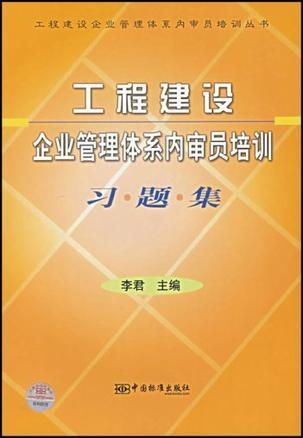 工程建設企業管理體系內審員培訓習題集 數據處理服務關鍵知識點