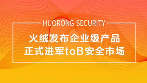 企業(yè)版轉(zhuǎn)正，火絨正式進(jìn)軍To B安全市場