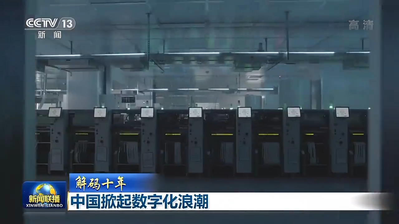 解碼十年 北京領(lǐng)航，中國(guó)掀起數(shù)字化浪潮
